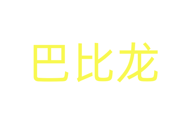 迷魂药购买哪里有